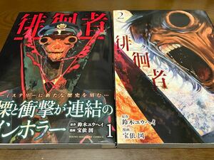 送料無料 初版本 徘徊者 1巻 2巻 セット 漫画 宝依図 原作 鈴木ユウヘイ ホラーミステリー ヤングマガジン ヤンマガ 講談社コミックス