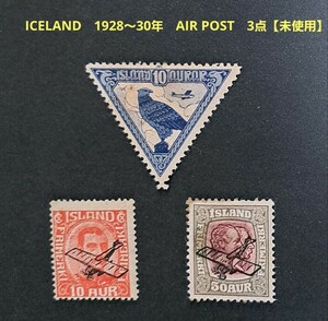 海外　切手　ICELAND　1928～30年　AIR POST STAMPS 　3点【未使用】