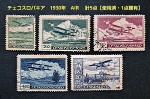 海外　切手　チェコスロバキア　1930年　AIR　 計5点【使用済・1点難有】