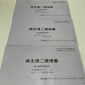 最新★送料無料★クリエイトレストランツ★株主優待券３００００円分(５００円券×６０枚)★磯丸水産、鳥良商店,サンジェルマン,かごの屋