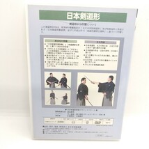 日本剣道形 DVD 大日本帝国剣道形 日本剣道解説書 剣道講習会資料 全日本剣道連盟 解説_画像3