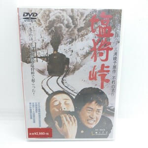 ★新品未開封★ 邦画DVD 塩狩峠 三浦綾子原作, 中村登監督 文化庁優秀映画奨励賞受賞