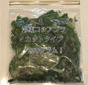 ☆即決！☆冷凍こしあぶら☆２００グラム！☆山菜の女王☆信州産♪☆コシアブラ☆