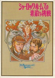 映画パンフ　シャーロック・ホームズの素敵な挑戦　　初版　ニコル・ウィリアムソン　アラン・アーキン　ヴァネッサ・レッドグレーヴ