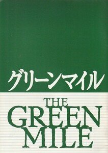 映画パンフ　グリーン・マイル　　初版　　トム・ハンクス