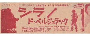 古い映画チラシ　シラノ・ド・ベルジュラック　　　横長二つ折り版