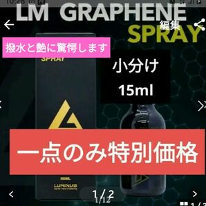 【残りわずか】LMグラフェンスプレー 小分け15ml グラフェンコーティング