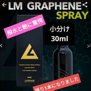 【残りわずか】LM　グラフェン　スプレー　 小分け30ml 高耐薬品性グラフェンコーティング