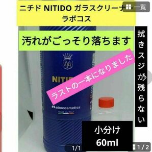 ニチド NITIDO 小分け60ml ジェルタイプガラスクリーナー ラボコス
