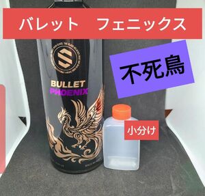 ザクラス バレットフェニックス 小分け約60ml コーティング剤