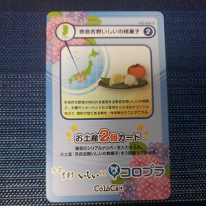 コロカ　奈良吉野いしいの柿菓子　青　一枚
