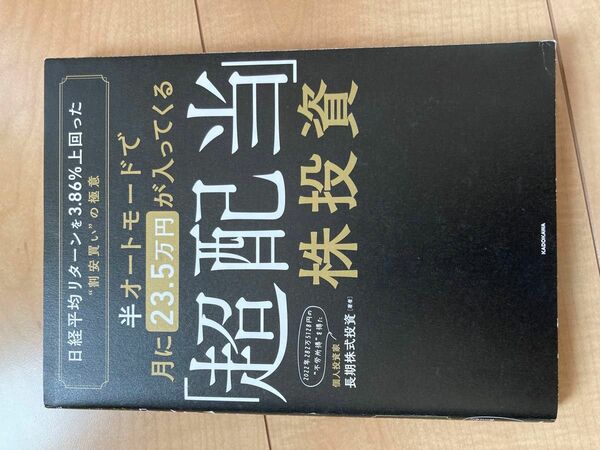 「超配当」株投資 半オートモードで月に23.5万円が入ってくる 長期株式投資