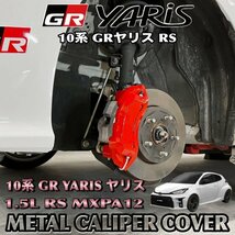 ◇GR YARIS◇GRヤリスRS10系用 高耐久金属製キャリパーカバーセット(赤) 10GRヤリス 1.5L RS MXPA12_画像1