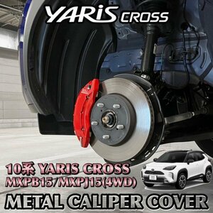 ◇YARIS CROSS◇ヤリスクロス10系4WD用 高耐久金属製キャリパーカバーセット(赤) 10ヤリスクロス MXPB15 MXPJ15