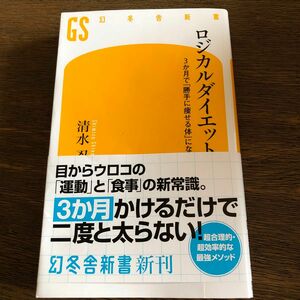 ロジカルダイエット　３か月で「勝手に痩せる体」になる （幻冬舎新書　し－１５－２） 清水忍／著