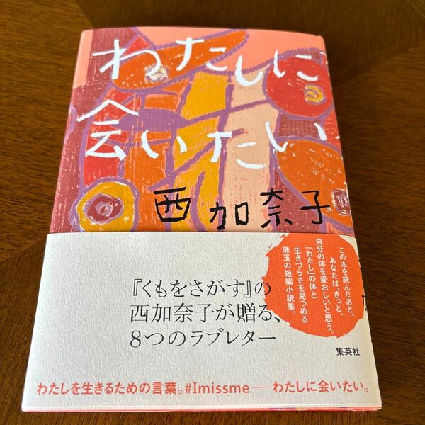 わたしに会いたい 西加奈子／著