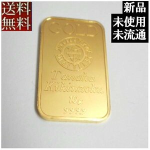 【全国送料無料】新品、美品、未使用、未流通品、純金インゴット K24金 10g 田中貴金属工業　ゴールド バー　延べ棒　地金