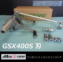 ★マッククレーン☆GSX400S 刃☆バックステップ★_画像3