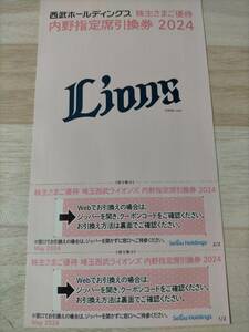 送料無料！最新 西武ホールディングス 内野指定席引換券2枚 2024年 株主優待