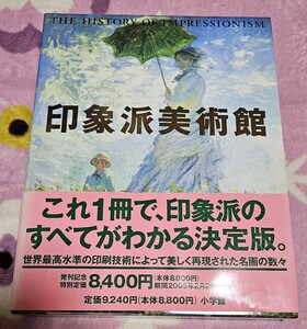 古本 印象派美術館 2004年初版 ほぼ未使用 帯付き 島田紀夫