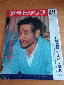 240329-11　アサヒグラフ　朝日新聞/発行所　昭和47年2月11日発行