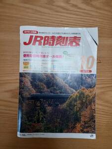 240329-13 JR時刻表　２０１０/１０　交通新聞社　