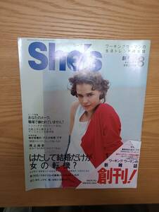 240329-13 She’s 昭和６３年8月1日発行　1988/8月号　創刊号　主婦と生活社