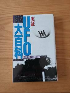 240329-12　実証UFO大百科　東京大学UFO研究会/編著　加納将光/発行人　酒井征勇/編集人　勁文社/発行所