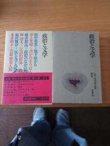 240329-12　政治と文学　野間宏/著者代表　田寺正敬/発行者　學藝書林/発行所