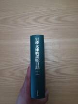 240329-9 岩波文庫　解説総目録　１９２７～１９９６　特装版　岩波文庫編集部編　１９９７年7月10日第１刷発行　岩波書店_画像5