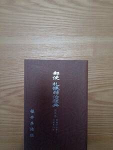 240329-9 郵便　札幌縣治類典　第3巻　明治１７年～明治18年　福井卓治編　平成2年11月10日発行　北海プリント社