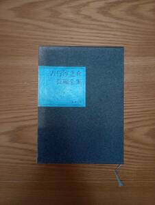 240329-9 吉行淳之介長編全集 　昭和４３年11月１５日発行　新潮社