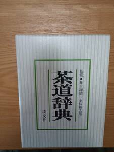 240329-9 tea ceremony dictionary .. sea .*. island luck Taro .. Showa era 54 year 9 month 20 day the first version issue .. company 