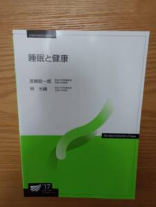 240329-9 睡眠と健康　宮崎総一郎・林光緒編集　　２０１７年３月２０日第１刷　２０１７年10月２０日第２刷　　放送大学教育振興会