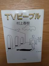 240329-9 TVピープル　村上春樹著　　１９９０年1月25日第１刷　文藝春秋_画像1