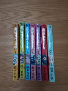 240524-1　虫籠のカガステル　１～７巻　橋本花鳥/著者　2016年2月1日初版　徳間書店/発行所　定価620円　