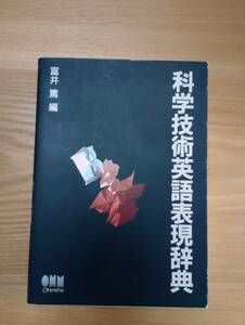 240524-5 科学技術英語表現辞典　富井篤著　平成7年10月２５日第1版第１刷発行　平成8年11月２０日第1版第３刷発行　オーム社