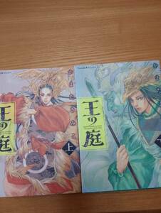 240524-2　王の庭　上下　2冊セット　かまたきみこ/著　朝日新聞出版/発行所　2015年10月30日第１刷発行　定価730円