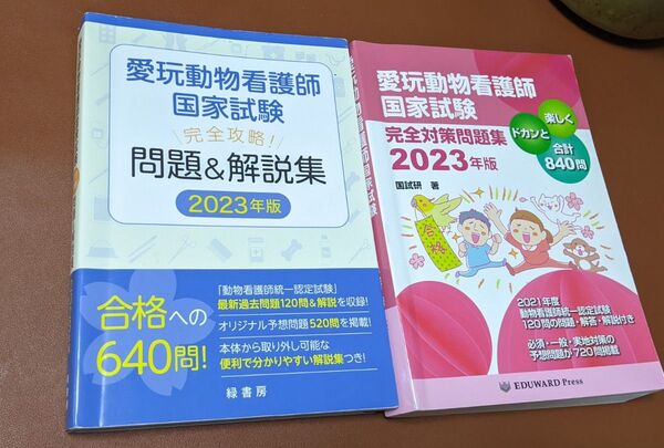 愛玩動物看護師国家試験 問題集