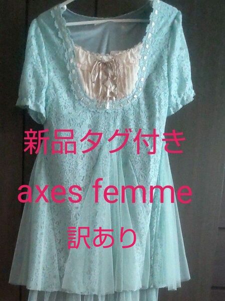 新品タグ付き axes femme ワンピース M サックスグリーン レース チュール フリル 半袖 アクシーズ 訳あり