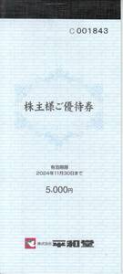 ■[未使用] 平和堂 「 株主優待 5000円分 （ 100円券×50枚） 」 2024年11月30日