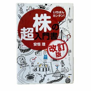 いちばんカンタン！株の超入門書 （改訂版） 安恒理　nisa 投資