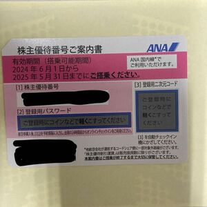 ANA 株主優待　1枚　2025年5月31日まで