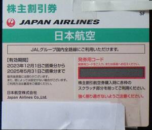 JAL株主優待券 １枚 期限2025/5/31 1枚で片道普通運賃半額 番号通知も可 同一区間予約変更可能 普通郵便送料無料