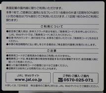 JAL株主優待券 １枚 期限2025/5/31 1枚で片道普通運賃半額 番号通知も可 同一区間予約変更可能 普通郵便送料無料_画像2