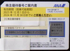 ANA株主優待券 １枚 期限2024/11/30 1枚で片道普通運賃半額 番号通知も可 同一区間予約変更可能 普通郵便送料無料