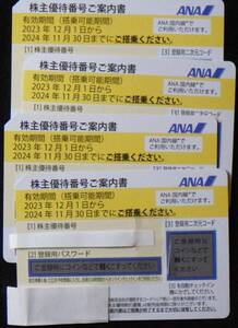 ANA株主優待券 4枚 期限2024/11/30 1枚で片道普通運賃半額 番号通知も可 同一区間予約変更可能 普通郵便送料無料