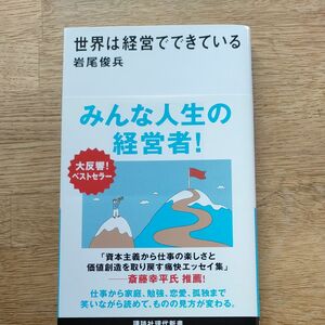 世界は経営でできている （講談社現代新書　２７３４） 岩尾俊兵／著