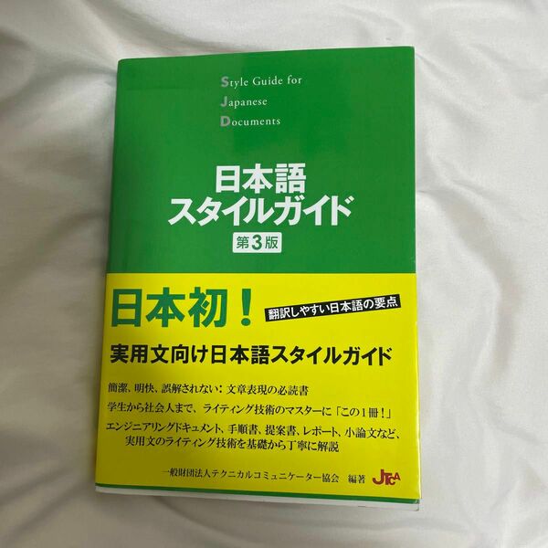 日本語スタイルガイド　第3版