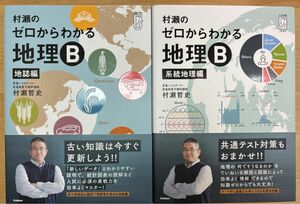 村瀬のゼロからわかる地理B 系統地理編　地誌編　参考書　未使用　新品同等　書き込みなし